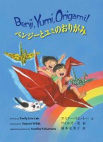 Book cover of Benji, Yumi, Origami